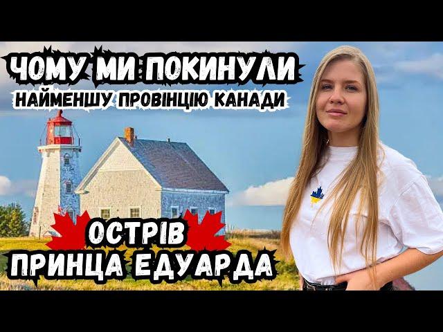 МІНУСИ НАЙМЕНШОЇ ПРОВІНЦІЇ КАНАДИ. ОСТРІВ ПРИНЦА ЕДУАРДА// КАНАДА В ДЕТАЛЯХ