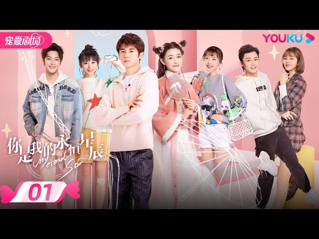 ENGSUB【FULL】你是我的永恒星辰 My Eternal Star EP01 | 电竞男神追爱古风少女 | 蒋依依/佟梦实/张炯敏 | 爱情都市 | 优酷 YOUKU