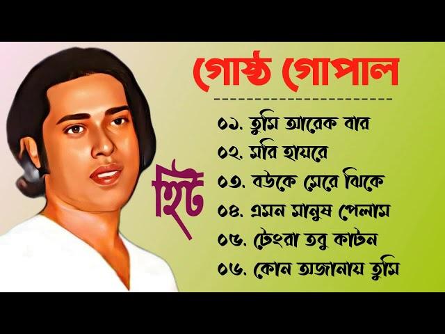 Best of Gostho gopal Das !! গোষ্ট গোপাল !! লোকগীতি বাংলা গান !! Bangla Lokgeeti