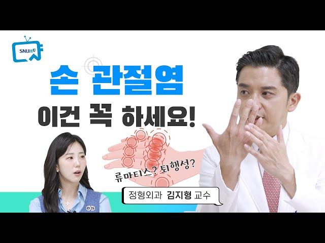 손관절 건강을 지키는 방법: 퇴행성과 류마티스 관절염의 차이점과 관리 팁 #건강톡톡 323회