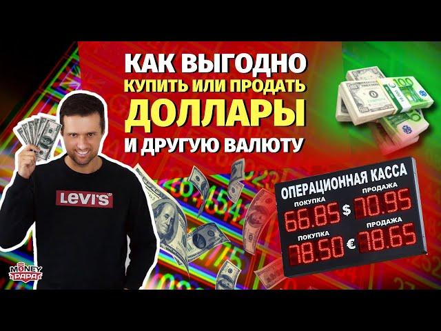 Как выгодно обменять (купить / продать) доллары или другую валюту?