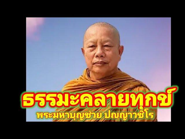 #ep #ธรรมะ #ฟังธรรมะคลายทุกข์#fb #พระมหาบุญช่วยปัญญาวชิโร #วัดวิปัสสนาดงเย็น #สุพรรณบุรี #ประเทศไทย