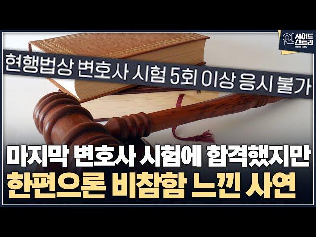 [인사이드 스토리] 마지막 변호사 시험에 합격했지만 한편으로 비참함 느낀 사연