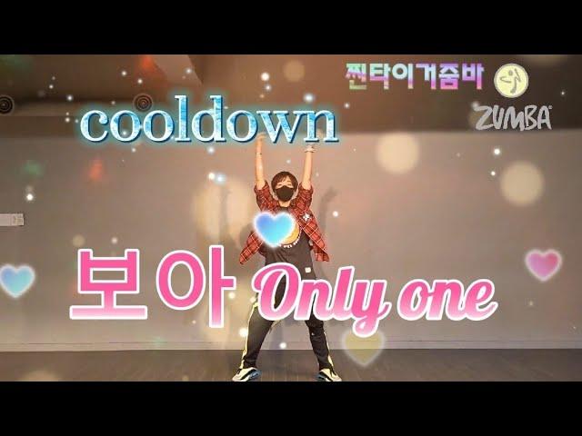 줌바 | 쿨다운 | 보아 Only One | jjintiger |               #zumba #onlyone #줌바 #쿨다운 #cooldown