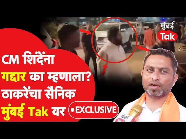 Eknath Shinde यांना गद्दार का म्हणाला? Santosh Katake स्पष्ट बोलला| Vidhan Sabha