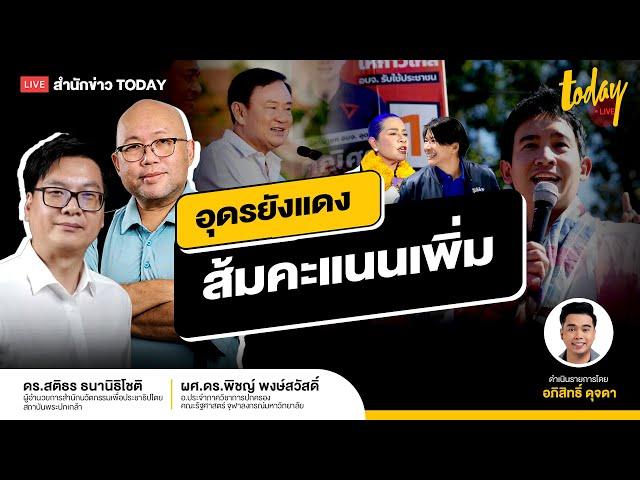 อุดรยังแดง ส้มคะแนนเพิ่มเมืองคอน น้ำเงินคว่ำแชมป์เก่า ตระกูลเดชเดโช | TODAY LIVE