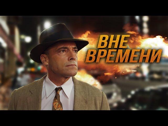 КРУТАЯ ФАНТАСТИКА 2021! ПЕРЕМЕСТИЛСЯ В БУДУЩЕЕ, ЧТОБЫ СПАСТИ ЗЕМЛЮ! Вне времени. Лучшие Фильмы