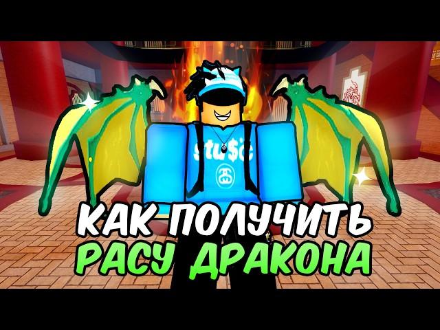  КАК ПОЛУЧИТЬ Расу ДРАКОНА в БЛОКС ФРУТС! ПОЛНЫЙ ГАЙД НА РАСУ ДРАКОНА в БЛОКС ФРУТС