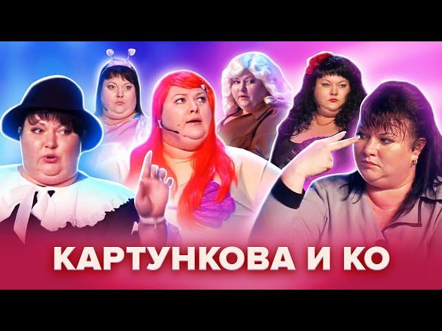 Золотой фонд КВН. Картункова и КО. Популярные сценки. Сборник #1