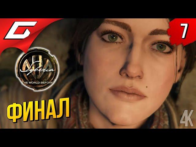 СУПЕРПАРТИЗАН  Syberia 4: The World Before ◉ Прохождение #7 [Финал\Концовка]