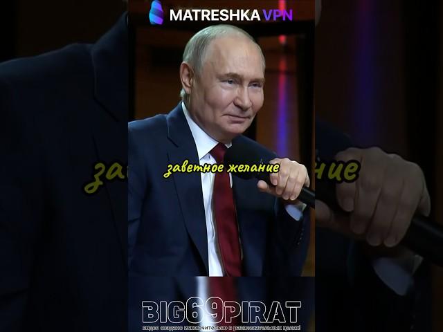 Главное Желание Путина! интервью Путина о политике России и Жизни! #интервью #путин #россия
