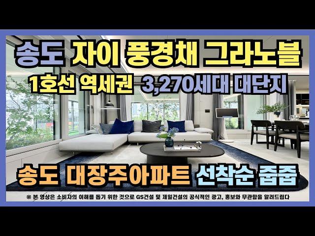 송도 자이풍경채 그라노블 선착순 줍줍아파트 인천 1호선 역세권 1군브랜드 3,270세대 대단지 송도 국제도시 최중심 입지! 송도 미분양아파트