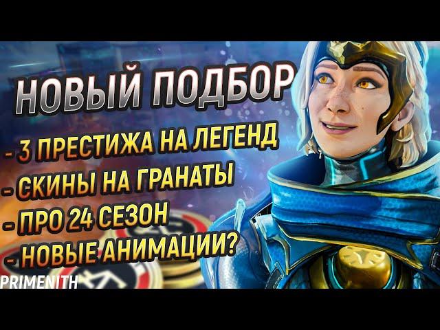 СКИНЫ НА ГРАНАТЫ | 3 новых престижа Apex Legends | НОВАЯ СИСТЕМА ПОДБОРА | Апекс Новости