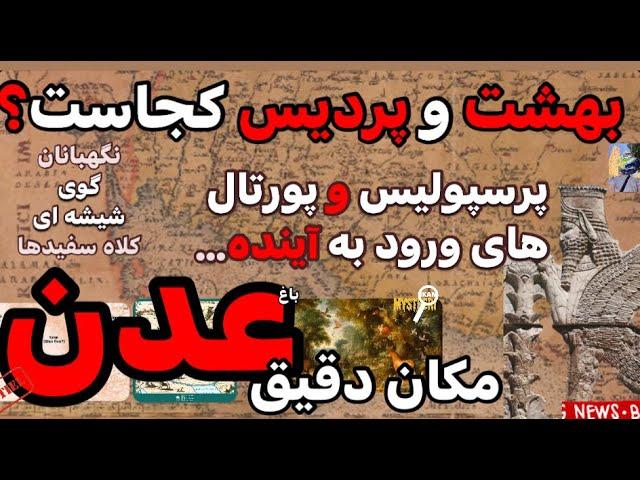 مکان باغ عدن.نگهبانان گوی شیشه ای بخش۱.راز پرسپولیس و پورتال به آینده.بهش و پردیس کجاست.کلاه سفیدها.