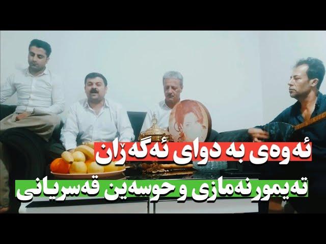 تەیموور نەمازی و موحەمەد حوسەین قەسریانی(بەرتەونانە)/teymur namazu w mohammad hosian ghasryany