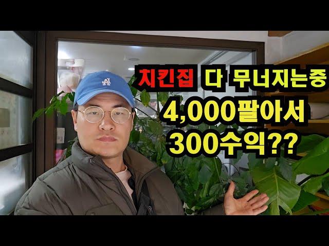 치킨집 줄폐업중!! 4,000팔아서 300도 못가져감!! 인건비도 못건지는 치킨집은 답이없다ㅠㅠ 절대 창업금지 ((20년차 자영업자))