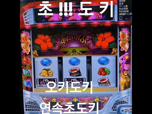 #オキドキ#チョドキ#초도키#한게임#대박사건
