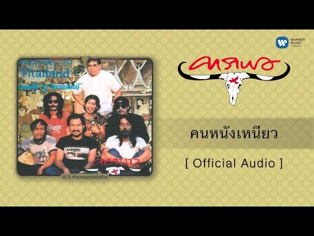 คาราบาว - คนหนังเหนียว [Official Audio]