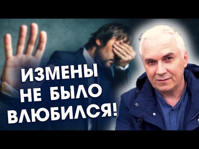 Муж влюбился без измены. Сохранять ли отношения? Александр Ковальчук  Психолог Отвечает