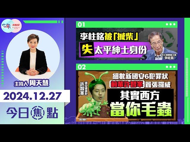 【幫港出聲與HKG報聯合製作‧今日焦點】李柱銘被「搣柴」 失太平紳士身份 細數新國安6犯罪狀 前輩許智峯囂張攞威 其實西方當你毛蟲