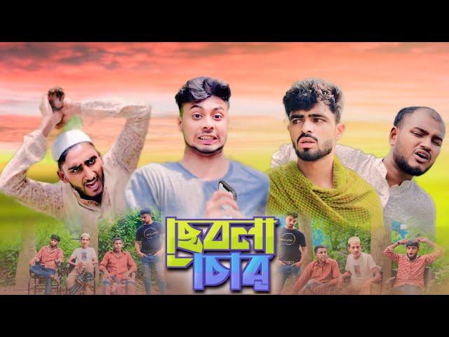 ছেবলা চোর | AJAIRA PUBLIC New Bangla Funny Natok 2024