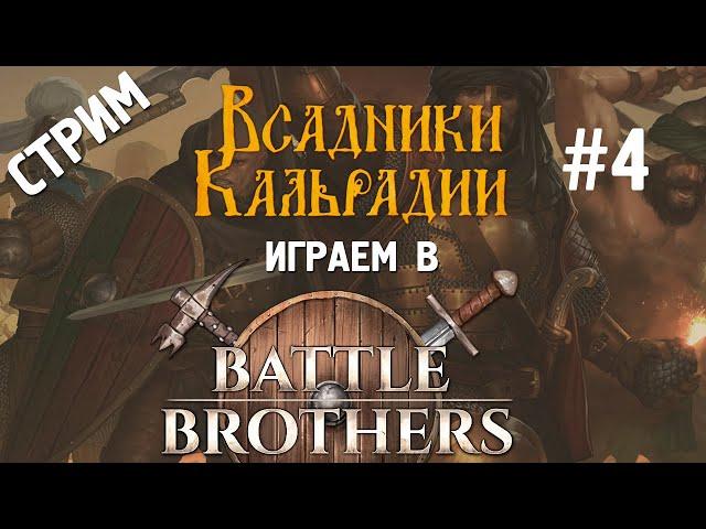 Играем в Battle Brothers - Blazing Deserts. Воины пустыни