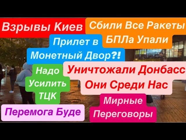 ДнепрМонетный Двор Киев ВзрывыКто Мародерил ДонбассКличко все Сбил Днепр 13 ноября 2024 г.