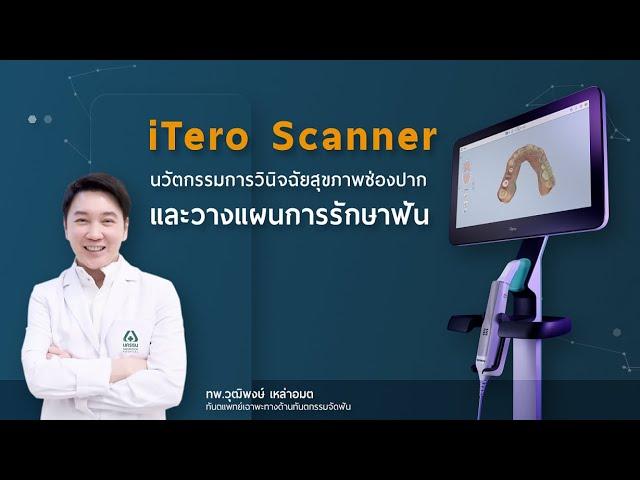 iTero Scanner นวัตกรรมวินิจฉัยสุขภาพช่องปาก และวางแผนการรักษาฟัน | รพ.นครธน