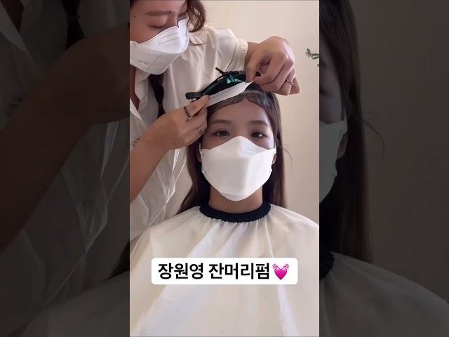 15초만에 장원영 잔머리펌 해보기#shorts