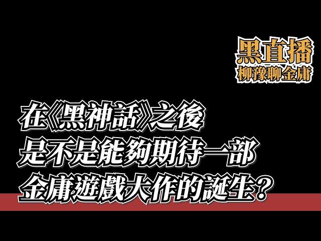 《黑神話：悟空》大獲成功後，能不能期待一部金庸大作的誕生？聊聊我心中最適合改編遊戲的金庸小說【柳豫觀點】