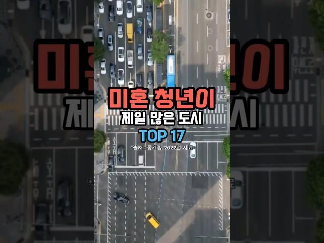 "만19세~34세 미혼 청년이 제일 많은 도시 TOP 10(출처: 통계청)"#shorts