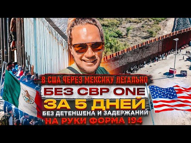 Как легально попасть в США через Мексику Без CBP ONE| Подробный путь