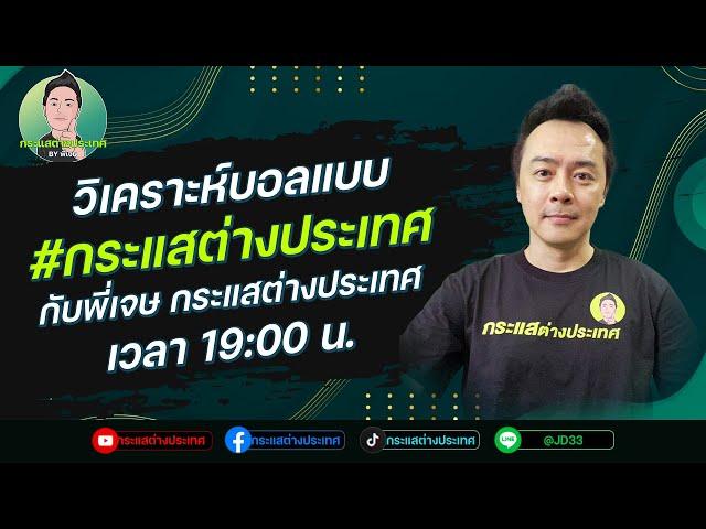 LIVE  วิเคราะห์ฟุตบอล กับพี่เจษ กระแสต่างประเทศ