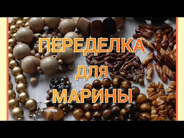 ПЕРЕДЕЛКА для МАРИНЫ из Костромы