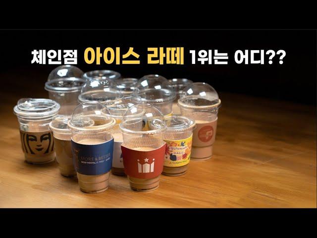 블라인드로 체인점 아이스라떼 13개 싹 먹어봤습니다! 과연 1위는??