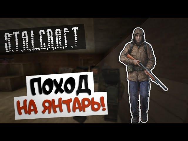 [EXBO] STALCRAFT [ОФТ] Типичный поход на Янтарь.