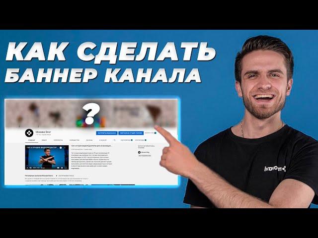 Как сделать крутую ШАПКУ для ЮТУБ канала // Баннер Для Вашего Youtube Канала