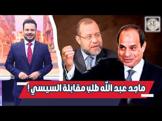 معارض مصري طلب مقابلة السيسي في تركيا.. وهذا ردي على ماجد عبد الله..!