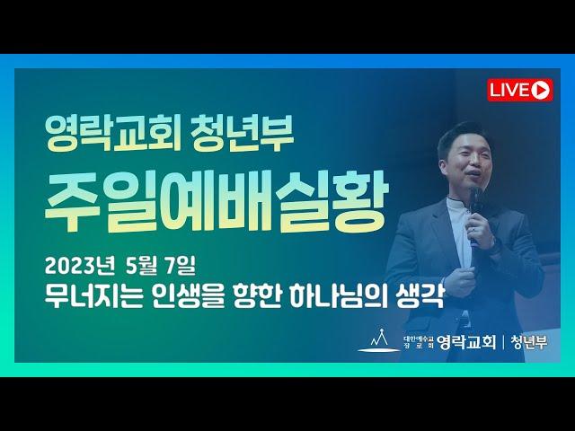 [영락교회 청년부] 2023년 5월 7일 주일예배