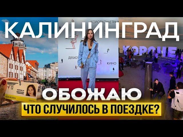 Влог. КАЛИНИНГРАД! Что там произошло? Топ места!