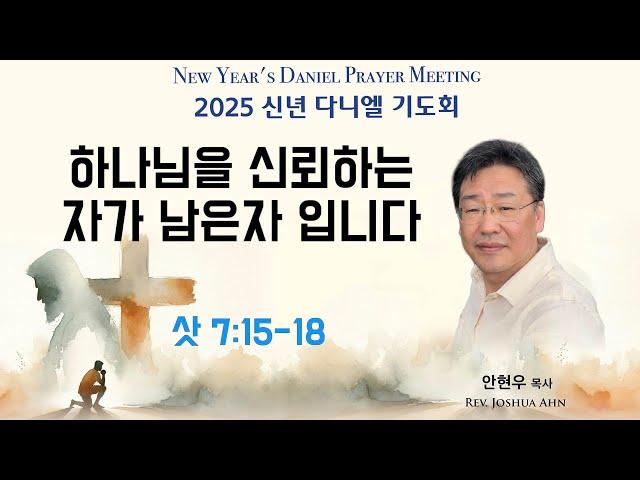 ICC 2025 다니엘 기도회 "하나님을 신뢰하는 자가 남으자 입니다" (삿 7:15-20) | 안현우 목사 | 2025-01-09