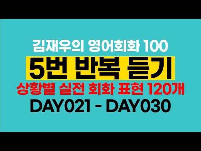 [DAY 021 ~ DAY 030] Model examples & Small talk 정복하기 #김재우의영어회화100