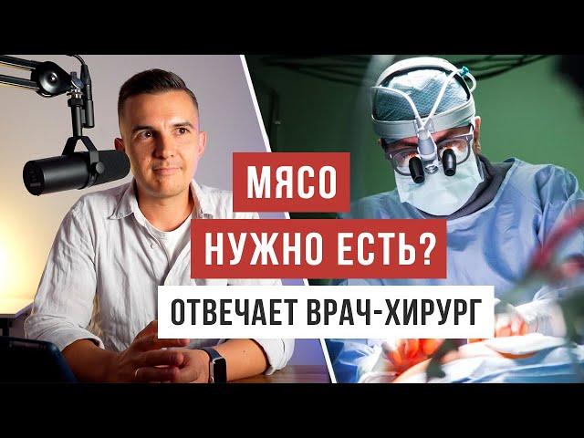 Вредно ли есть мясо - рассказывает врач Ренат Хайров / Аскеза в кедах