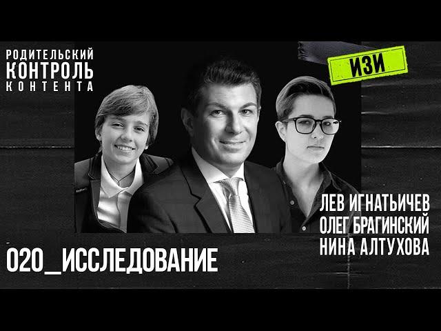 Изи 020. Исследование. Лев Игнатьичев, Нина Алтухова, Олег Брагинский