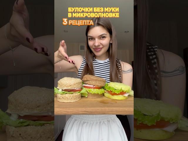 3 рецепта булочек в микроволновке без муки  #ппхлеб#быстрыерецепты#бургер#безглютена