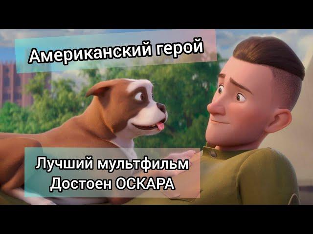 Американский герой! Сержант Стабби! Очень крутой мультфильм!