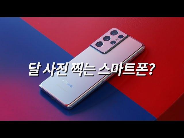 삼성 갤럭시 S21 울트라 디자인과 S펜 그리고 달 찍는 카메라 리뷰!