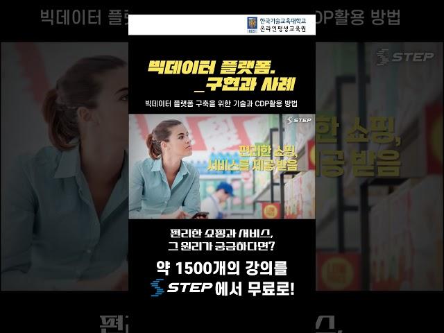 [2023 STEP] 빅데이터 플랫폼 구현과 사례 #shorts #step  #무료교육 #온라인무료 #온라인무료#빅데이터 #무료강의 #데이터강의