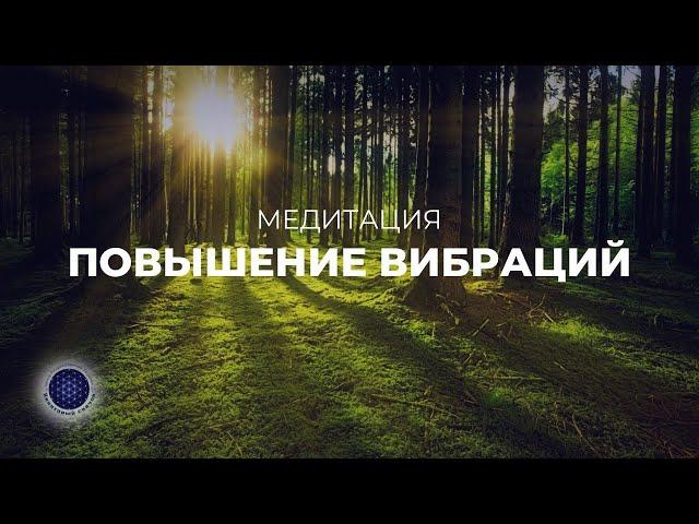 Медитация " Повышение  вибраций ".