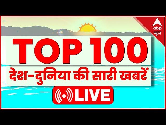 Top 100 Headlines LIVE: 18 अक्टूबर की बड़ी खबरें फटाफट | Top News in Hindi | Hindi Samachar | ABP